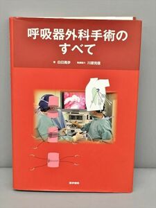 呼吸器外科手術のすべて 著 白日高歩 執筆協力 川原克信 医学書院 2410BKM029