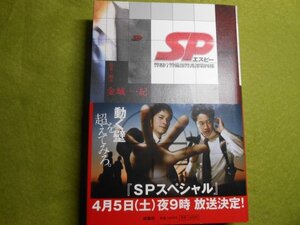 肉筆サイン本■金城一紀■ＳＰ■２００８年初版■署名本