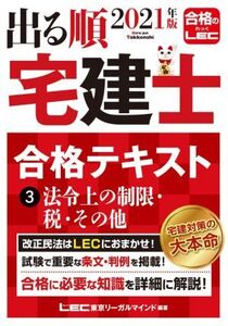 出る順 宅建士 合格テキスト 2021年版(3) 法令上の制限・税・その他 出る順宅建士シリーズ/東京リーガルマインドLEC総合研究所宅建士試験部