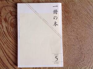 一冊の本 朝日新聞社 2000年5月 山田風太郎 団鬼六 飯島和一　宮沢章夫