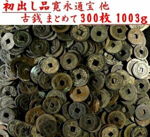 【 恵 #1310 】初出し品　寛永通宝 他　古銭 まとめて　300枚　1003ｇ 大量 3 検：日本古銭/旧家蔵出し