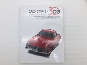 Q1L CAR GRAPHIC/ひと・クルマ・30 小林彰太郎 ポール・フレール 中嶋悟 69