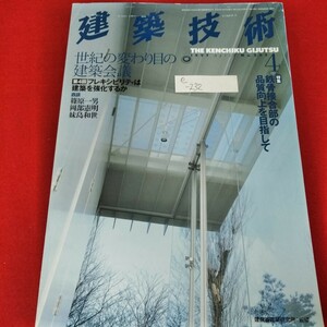 e-232　建築技術　1997年4月号　鉄骨接合部と品質向上を目指して　世紀の変わり目の建築会議　篠原一男　岡部憲明　妹島和世※5