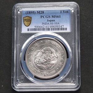 ★★円銀　明治２８年　PCGS　MS６１（未使用－）★★