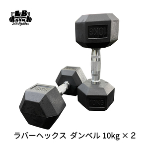 ラバー ヘックス ダンベル 10kg × 2個 セット