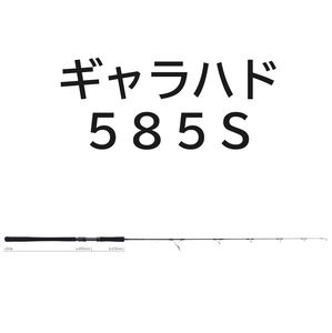 送料無料　ヤマガブランクス　ギャラハド　585S　(スピニングモデル)