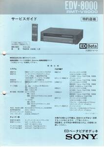 SONY EDV-8000用サービスガイド PDF版