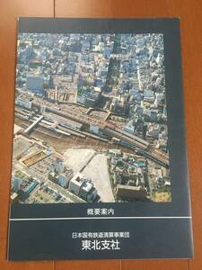 ★保管品・超希少・状態良好★国鉄清算事業団　東北支社　概要案内パンフレット　1991年　解散済