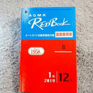 2019年　RED BOOK　オートガイド自動車価格月報　国産乗用車　令和1年12月　528ページ厚めです