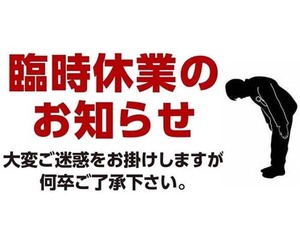 ★★臨時休業のお知らせ★０７月０５日金曜日は臨時休業でございます。