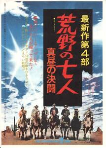 映画チラシ「荒野の七人 真昼の決闘」(阪急会館)