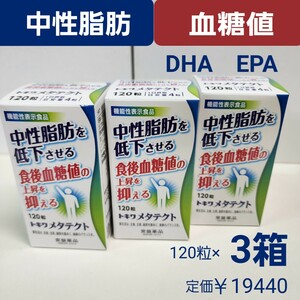 中性脂肪を低下させる　食後血糖値の上昇を抑える　DHA EPA　メタテクト　3箱