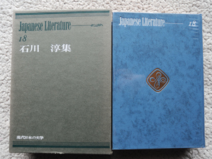 石川 淳集 現代日本の文学 18 (学研)