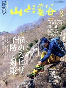 山と渓谷(2017年3月号) 月刊誌/山と渓谷社