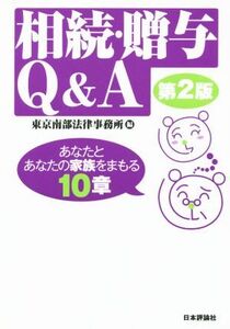 相続・贈与Q&A 第2版 あなたとあなたの家族をまもる10章/東京南部法律事務所(編者)