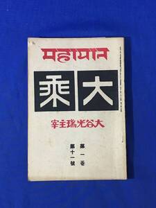M896Q●大乗 第1巻第11号 大谷光瑞 主宰 上海 大乗社 大正11年11月 青木文教/親鸞聖人/支那に於ける與論/北支遊記/仏教/戦前