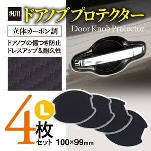 トヨタ クラウンアスリート H24.12～ AWS/ARS/GRS210系 対応 ドアノブプロテクター Lサイズ 100×99mm 立体カーボン調 4枚セット