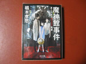 【文庫本】椙本孝思「魔神館事件」(管理Z15）