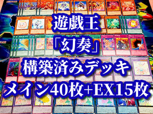 遊戯王 まとめ売り「幻奏」構築済みデッキ40枚+EX15枚 ブルーム ディーヴァ プリマ スペクタキュラー バッハ フラワリング エトワール 他