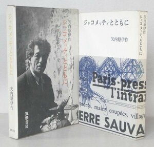 ◎即決◆送料無料◆ ジャコメッティとともに　 矢内原伊作　 筑摩書房　 初版　函入り