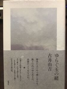 ゆらぐ玉の緒　古井由吉　サイン入り　初版第一刷　帯パラ付　未読美品　Sペン署名