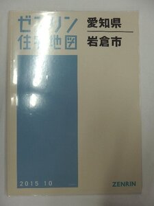 [中古] ゼンリン住宅地図 Ｂ４判　愛知県岩倉市 2015/10月版/00012