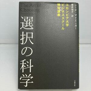 選択の科学　コロンビア大学ビジネススクール特別講義 シーナ・アイエンガー／著　櫻井祐子／訳 KB1334