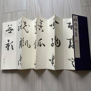 昭和60年 初版 禅林句集 松本芳翠 松濤社 書道 書 本