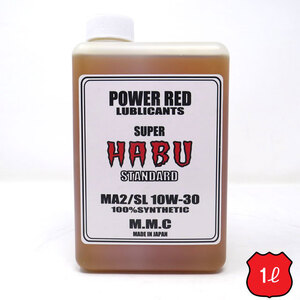 モトチャンプTVで紹介されました！　スーパーカブ専用 エンジンオイル　POWER RED　SUPER HABU　STANDARD 10W-30　MA2/SL　100％化学合成油