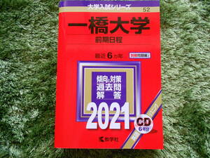 教学者　大学入試シリーズ　一橋大学２０２１　前期日程　最近６ヵ年　CD付き