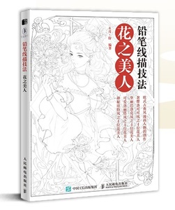 9787115543189　花の美人　鉛筆線描技法　古風宮廷人物　漫画線稿技法　中国古代美女アニメ風の描き方　中国語版書籍