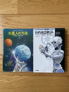【2冊】火星人の方法 / アシモフのロボット傑作集 われはロボット 決定版 / アイザック・アシモフ / ハヤカワ文庫
