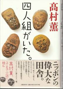 髙村薫　四人組がいた。　文藝春秋　初版