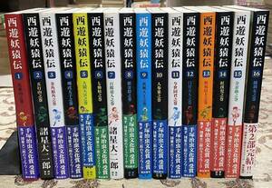 西遊妖猿伝　全巻セット 希望コミックス 潮出版社　諸星大二郎