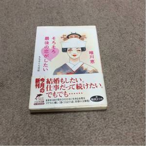 そろそろ最後の恋がしたい　唯川恵著　ハルキ文庫　帯付　送料無料　