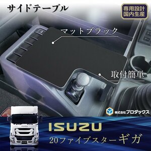 20ギガ サイドテーブル ｜ いすゞ ファイブスターギガ テーブル 棚 板 サイドブレーキ コンソール 収納 内装 中央 センター