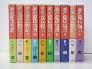 【1380】☆謹訳 源氏物語　全10巻セット　林望　祥伝社　月報付き☆