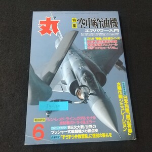 Jg-160/ 丸 特集 空中給油機エアパワー入門 これが「零戦」の生産ラインだ 陸自第1師団普通科連隊 海自新型艦プロフィール/L5/61211