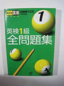 英検1級全問題集 2000 （別冊解答付属）旺文社 英検1級 過去問 問題集