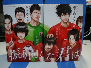 美古本良好☆2冊set☆安田 剛士☆新装版 振り向くな君は☆上下巻 初版☆サッカー 蹴球 soccer