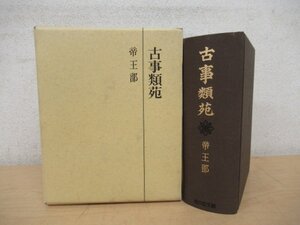 ◇K7250 書籍「古事類苑 帝王部」平成8年 吉川弘文館