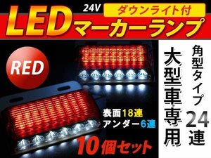 24連 LED 角型 サイドマーカー ダウンライト付 ランプ 24V 10個 表面 赤レンズ×アンダー白発光 レッド×ホワイト