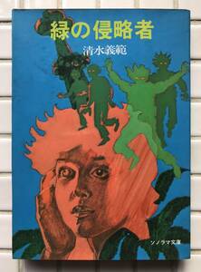 【初版】緑の侵略者 清水義範 朝日ソノラマ ソノラマ文庫 昭和53年 初版 1978年 SF SF小説 ジュブナイルSF 昭和レトロ