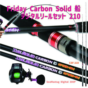 Friday Carbon Solid 船 CSF-210(20-80号)+SeaMastug Digital 300P セット(fridayset39-780124)