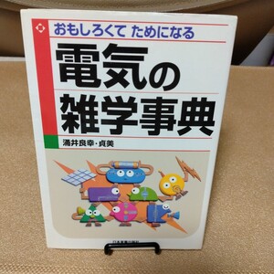 おもしろくてためになる電気の雑学事典