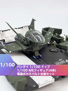 バンダイ 1/100 ドップ + 1/100 MSフィギュア(4体) + 電磁式カタパルト台座セット 機動戦士ガンダム[塗装済完成品]