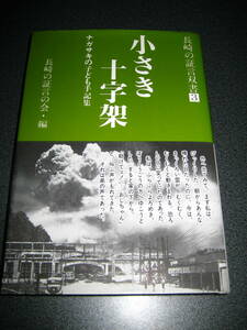 単行本★小さき十字架　ナガサキの子ども手記集 (長崎の証言双書) 単行本 1991/8/1　長崎の証言の会 (編集)★1316