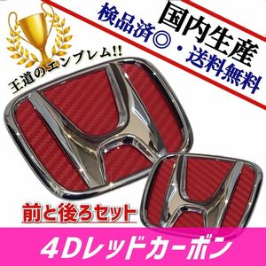 ホンダ　FIT　フィット　GE系 対応 エンブレム　日本製4Dレッドカーボン　4D赤カーボン　前・後セット品　在庫あり　国産　即発送可能