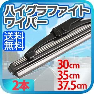 車用 ハイグラファイトワイパー 2本（サイズ選択：30cm/35cm/37.5cm） 標準Uクリップ 消音 ワンタッチ取付