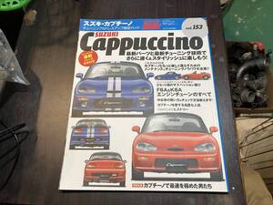 スズキ・カプチーノ　チューニング&ドレスアップ徹底ガイド　Hyper Rev ハイパーレブ　vol.153